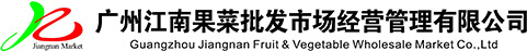 廣州江南果菜批發市場