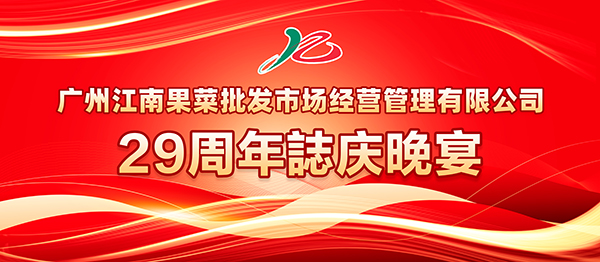 慶祝江南公司成立29周年
