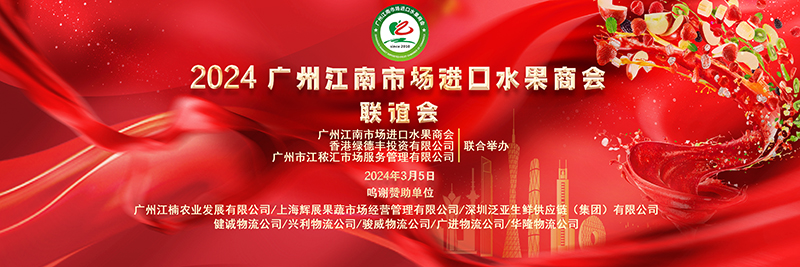 江南市場進口水果商會聯誼會成功舉行
